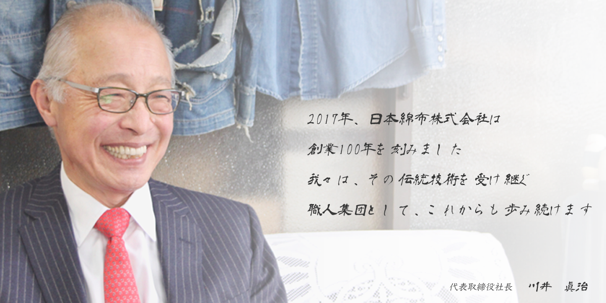日本綿布代表取締役社長　川井眞治