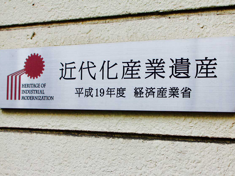 弊社に取り付けられている近代化産業遺産のプレート